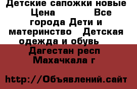 Детские сапожки новые  › Цена ­ 2 600 - Все города Дети и материнство » Детская одежда и обувь   . Дагестан респ.,Махачкала г.